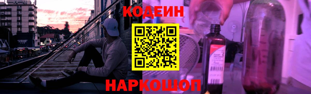 Кодеин Purple Drank Ростов-на-Дону